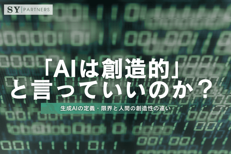 「AIは創造的」と言っていいのか?生成AIの定義・限界と人間の創造性の違い
