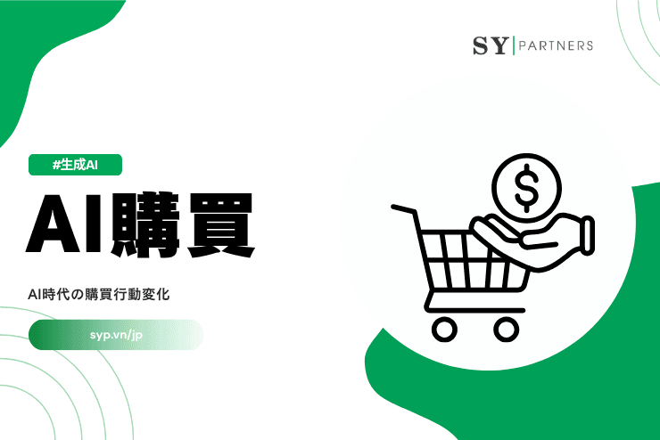 AI購買とは?AI時代の購買行動変化を解説