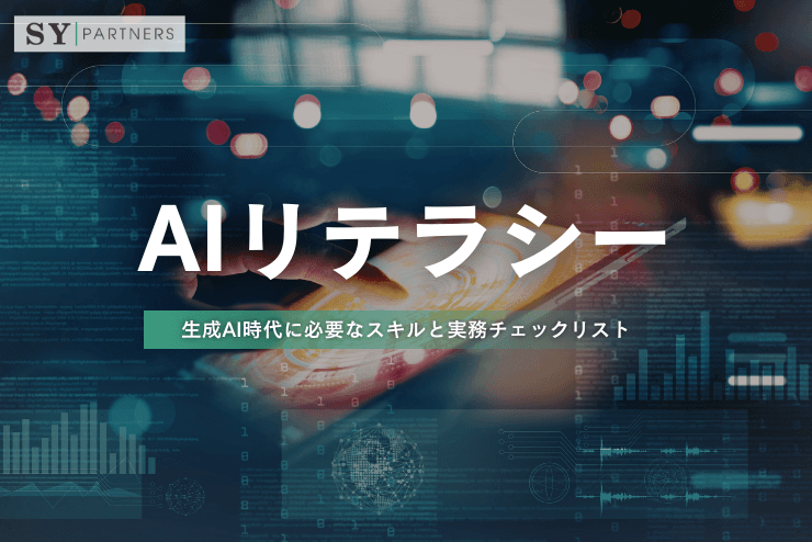 AIリテラシーとは?生成AI時代に必要なスキルと実務チェックリスト