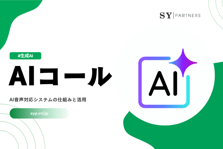 AIコールとは?AI音声対応システムの仕組みと活用を解説