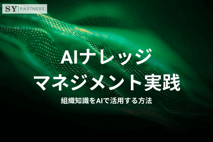 AIナレッジマネジメント実践ガイド|組織知識をAIで活用する方法