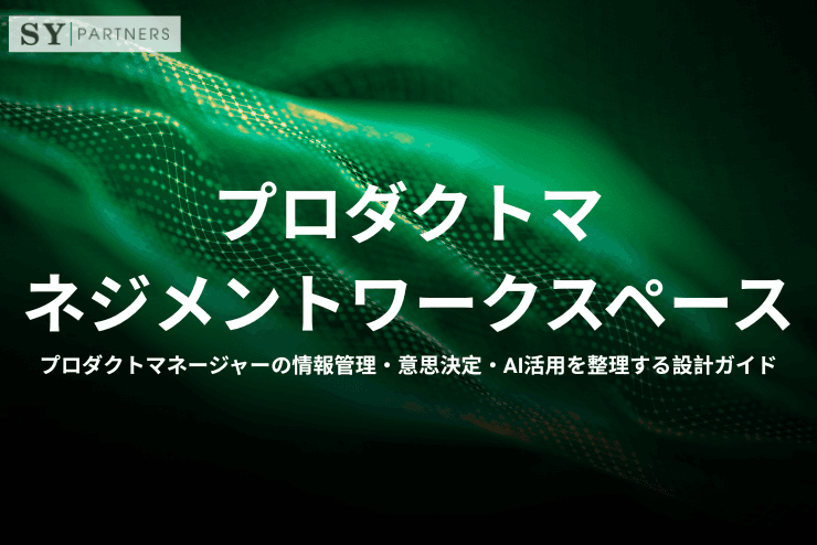 プロダクトマネジメントワークスペースとは?プロダクトマネージャーの情報管理・意思決定・AI活用を整理する設計ガイド