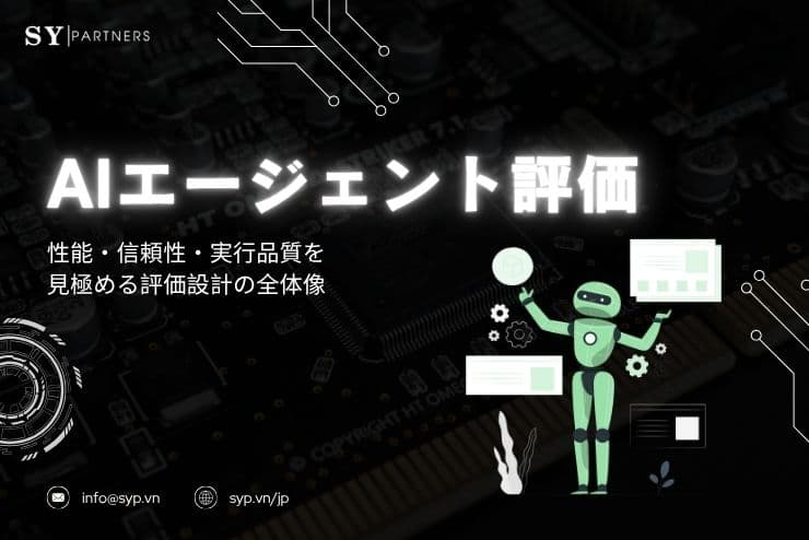 AIエージェント評価とは?性能・信頼性・実行品質を見極める評価設計の全体像