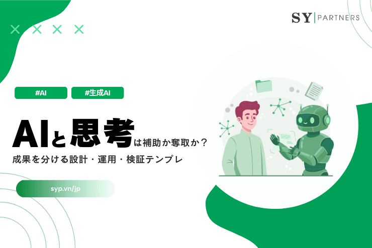 AIと思考は補助か奪取か?成果を分ける設計・運用・検証テンプレ