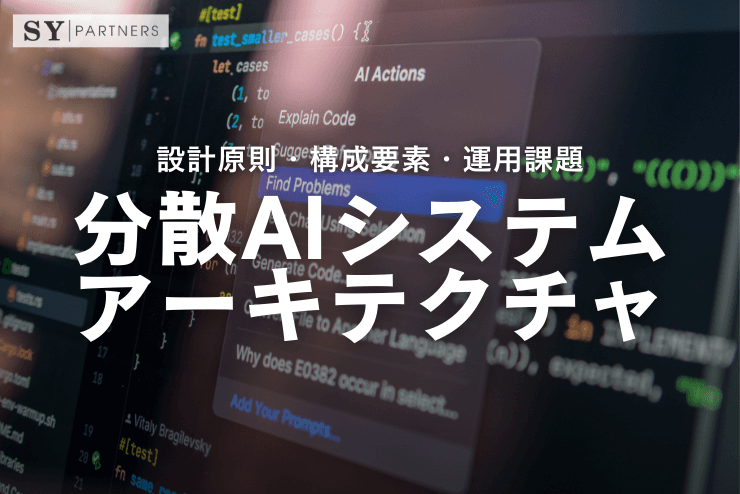 分散AIシステムアーキテクチャとは?設計原則・構成要素・運用課題を体系的に解説