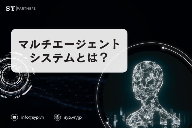 マルチエージェントシステムとは?複数エージェントで実現する協調型AIアーキテクチャの設計を解説
