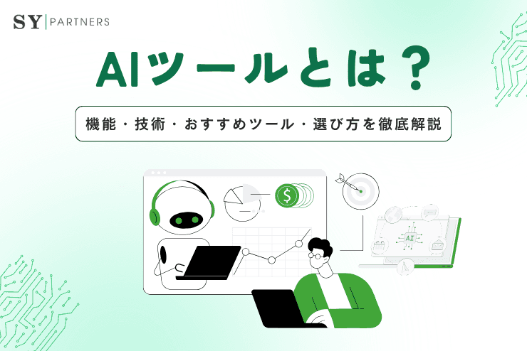 AIツールとは?機能・技術・おすすめツール・選び方を徹底解説