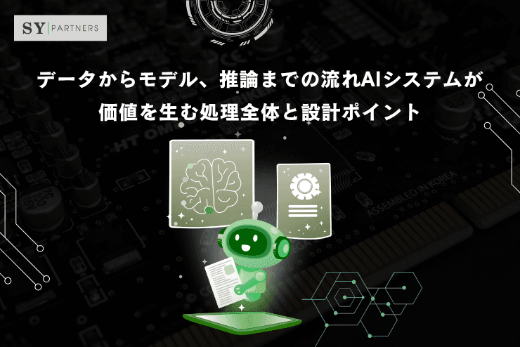 データからモデル、推論までの流れAIシステムが価値を生む処理全体と設計ポイント