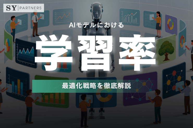 AIモデルにおける学習率(Learning Rate)の最適化戦略を徹底解説