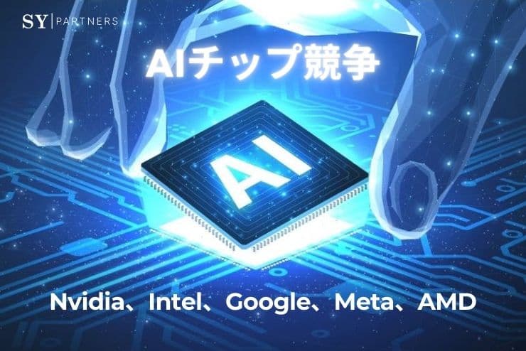 AIチップ競争:Nvidia、Intel、Google、Meta、AMDの最新動向