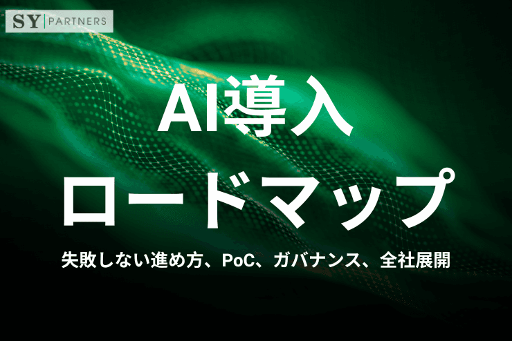 AI導入ロードマップとは?失敗しない進め方、PoC、ガバナンス、全社展開まで解説