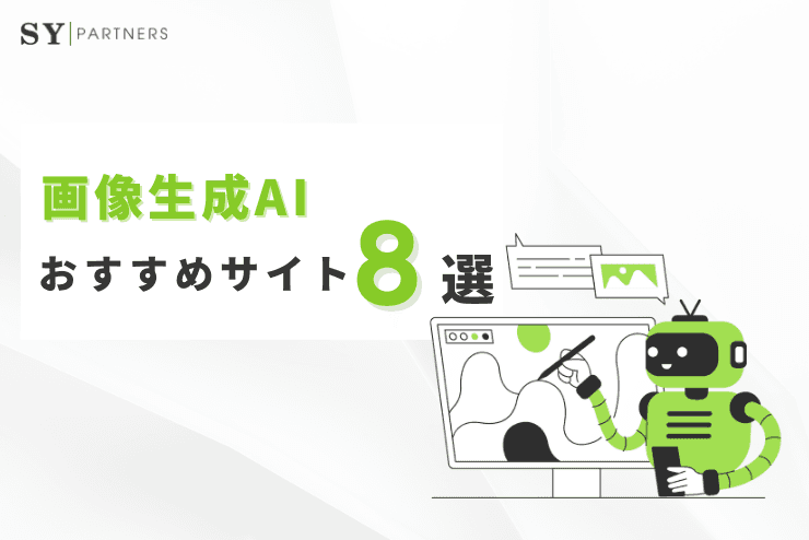 画像生成AIおすすめ8選|高品質で手軽に使えるサイトを紹介