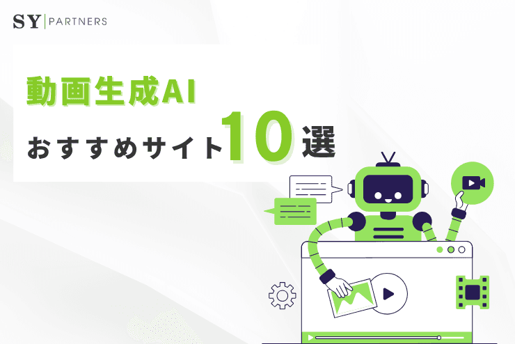 動画生成AIおすすめ10選| 高品質動画と簡単操作のポイント