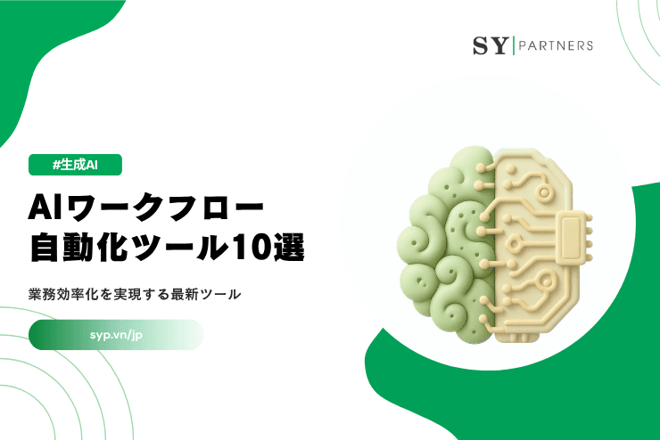 AIワークフロー自動化ツール10選|業務効率化を実現する最新ツールを解説