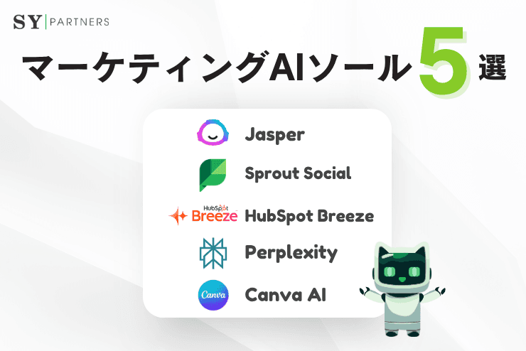 マーケティング向けAIツールおすすめ5選