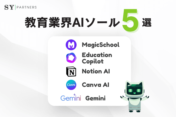 教育業界向けAIツールおすすめ5選
