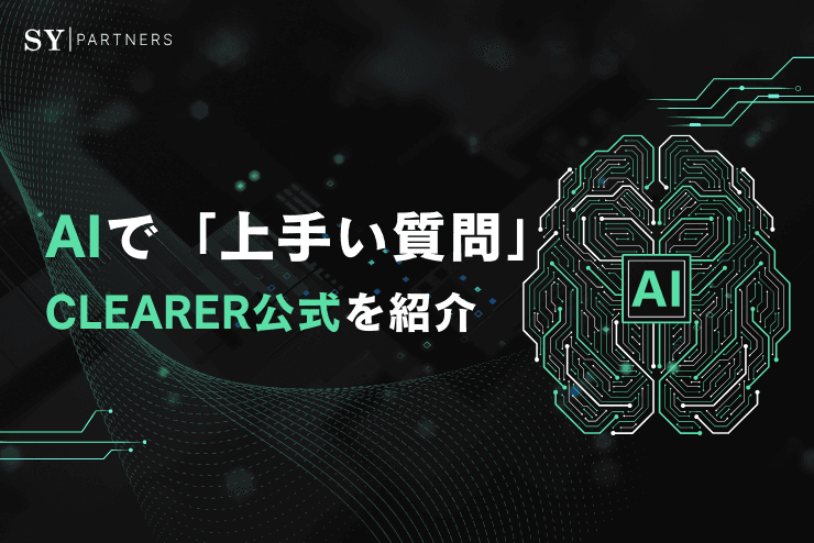 AIで「上手い質問」をする7つの技術とは? CLEARER公式を紹介
