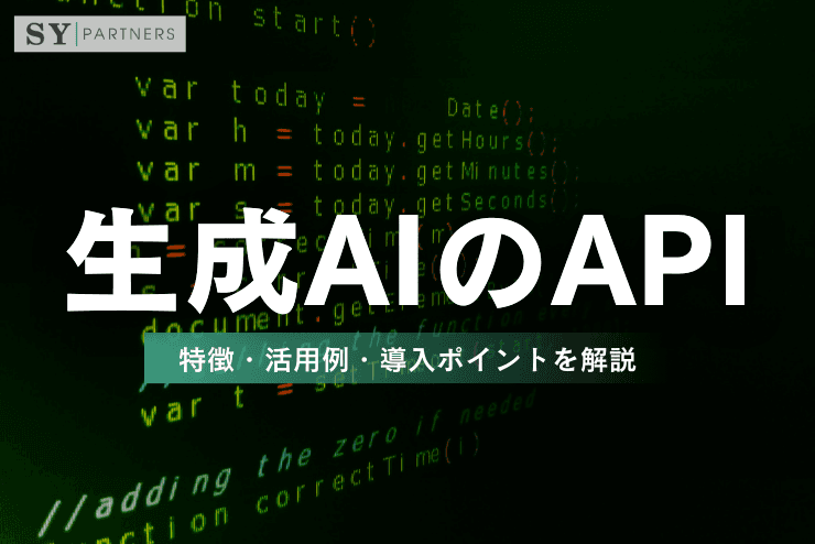 生成AIのAPIとは?特徴・活用例・導入ポイントを解説