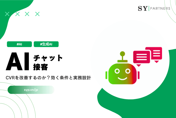 AIチャット接客はCVRを改善するのか?効く条件と実務設計