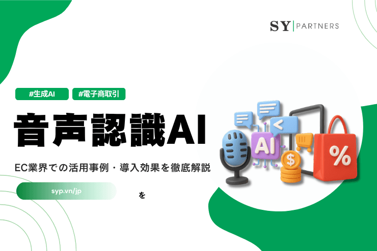 音声認識AIの基礎とEC業界での活用事例・導入効果を徹底解説
