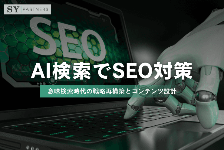 AI検索でSEO対策:意味検索時代の戦略再構築とコンテンツ設計の新基準