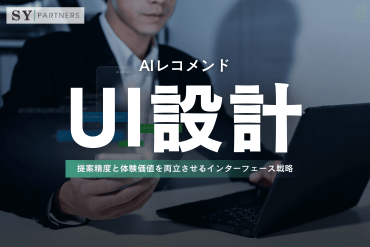 AIレコメンドUI設計:提案精度と体験価値を両立させるインターフェース戦略