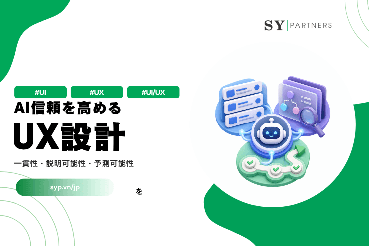 AIの信頼を高めるUX設計とは?一貫性・説明可能性・予測可能性の実践