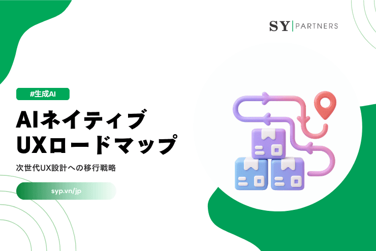 AIネイティブUXロードマップ|次世代UX設計への移行戦略を解説