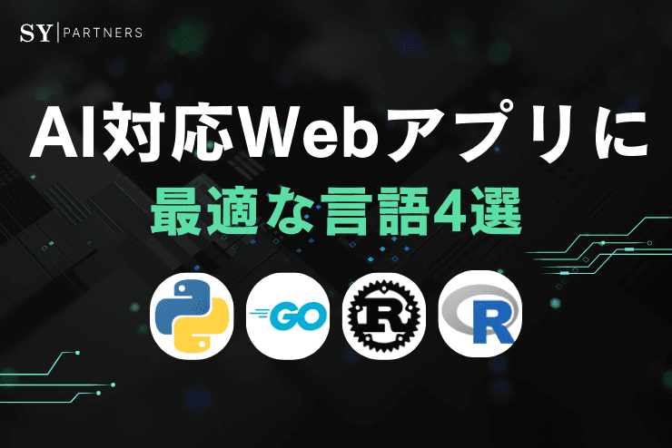 AI対応Webアプリに最適な言語4選