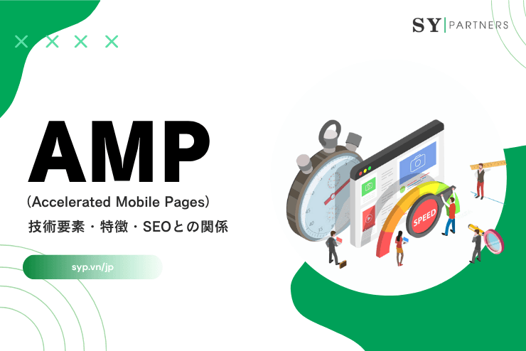 AMPとは?技術要素・特徴・SEOとの関係を解説
