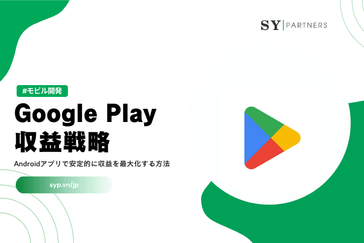 Google Play収益戦略|Androidアプリで安定的に収益を最大化する方法を徹底解説
