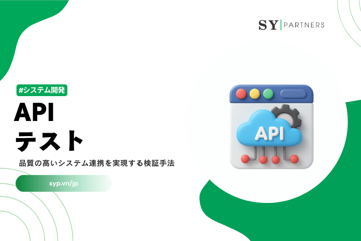 APIテストとは?品質の高いシステム連携を実現する検証手法