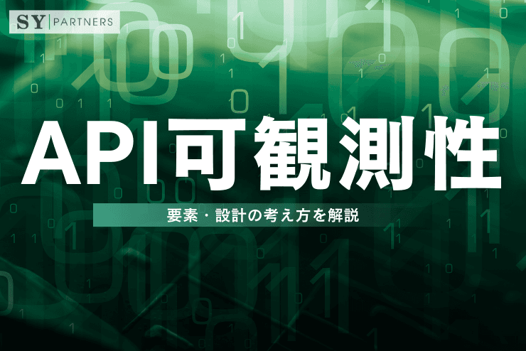 APIの可観測性(Observability)とは?要素・設計の考え方を解説