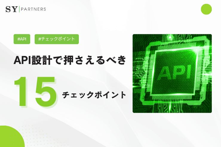API設計で押さえるべきチェックポイント15選