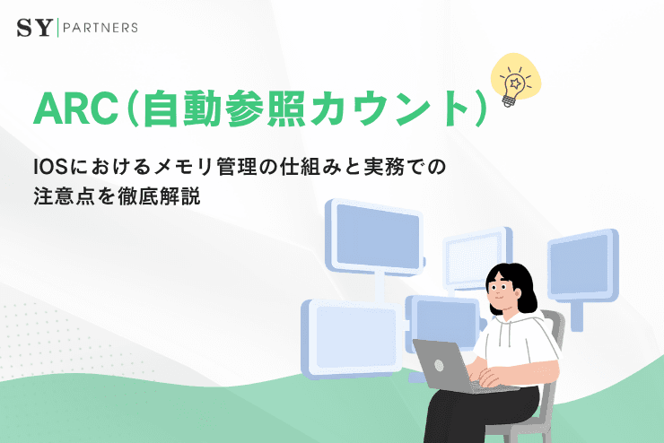 ARC(自動参照カウント)とは?iOSにおけるメモリ管理の仕組みと実務での注意点を徹底解説