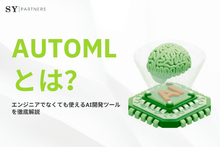 AutoMLとは?エンジニアでなくても使えるAI開発ツールを徹底解説