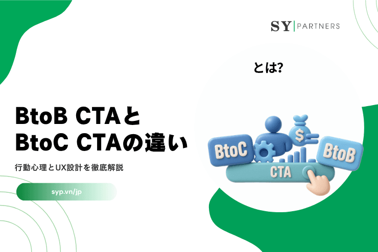 BtoB CTAとBtoC CTAの違いとは?行動心理とUX設計を徹底解説