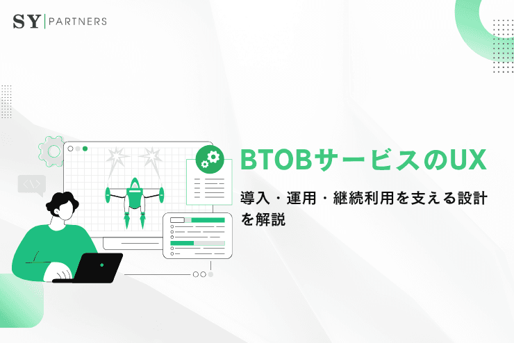 BtoBサービスのUXとは?導入・運用・継続利用を支える設計を解説