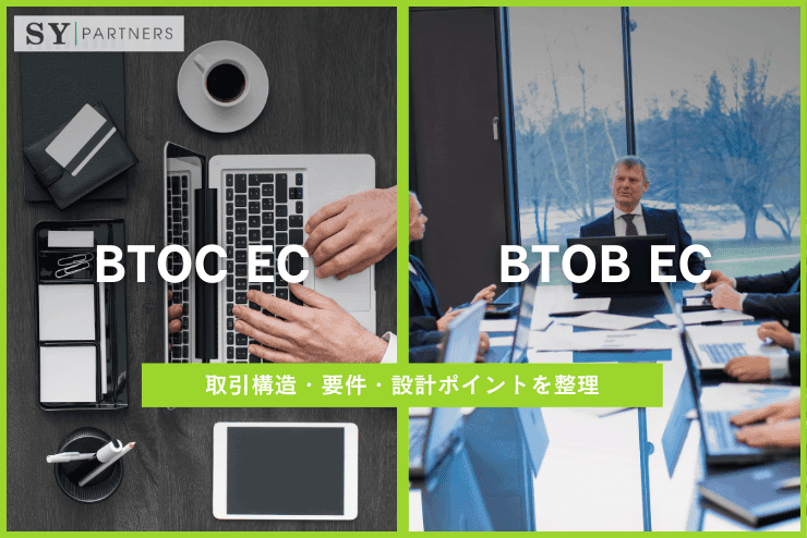 BtoC ECとBtoB ECの違いとは?取引構造・要件・設計ポイントを整理
