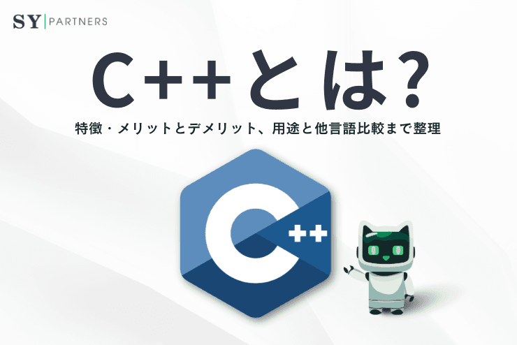 C++とは?特徴・メリットとデメリット、用途と他言語比較まで整理