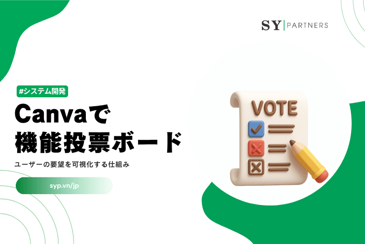 Canvaで機能投票ボードを作る方法|ユーザーの要望を可視化する仕組みを解説