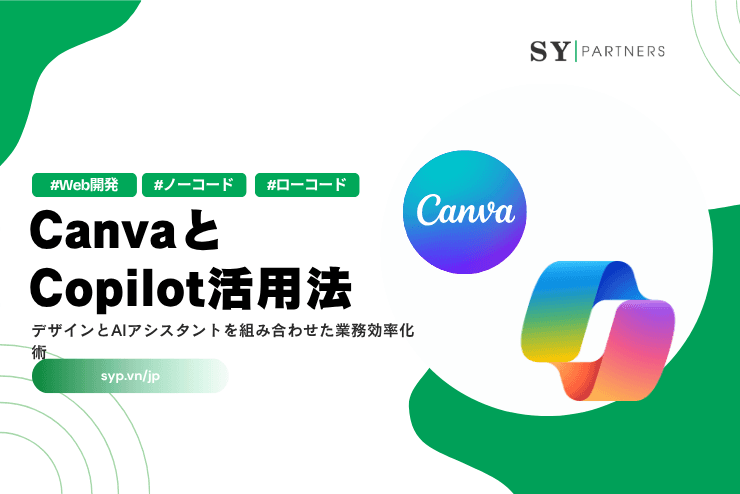 CanvaとCopilot活用法|デザインとAIアシスタントを組み合わせた業務効率化術