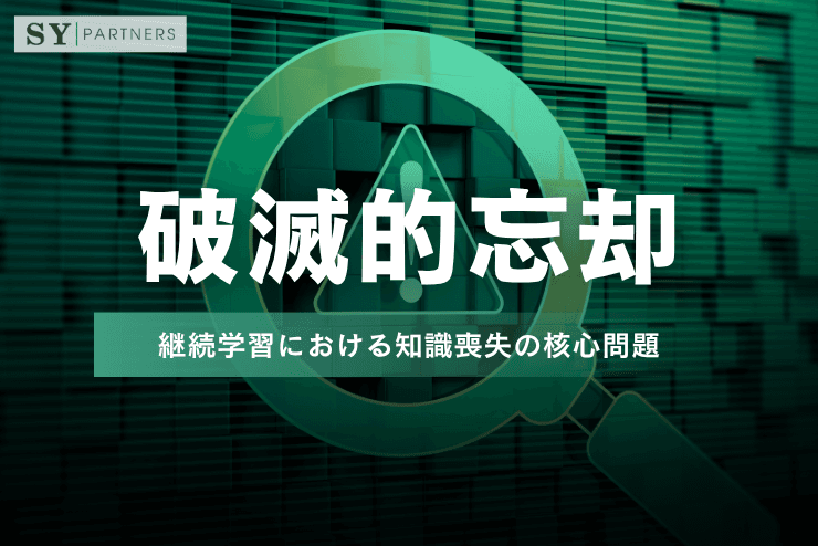 破滅的忘却(Catastrophic Forgetting)とは:継続学習における知識喪失の核心問題