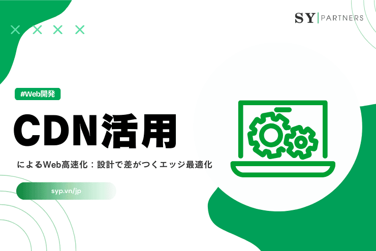 CDN活用によるWeb高速化:設計で差がつくエッジ最適化の実務