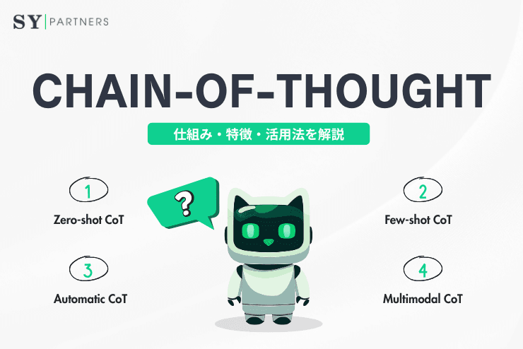 Chain-of-Thought(CoT)とは?仕組み・特徴・活用法を解説