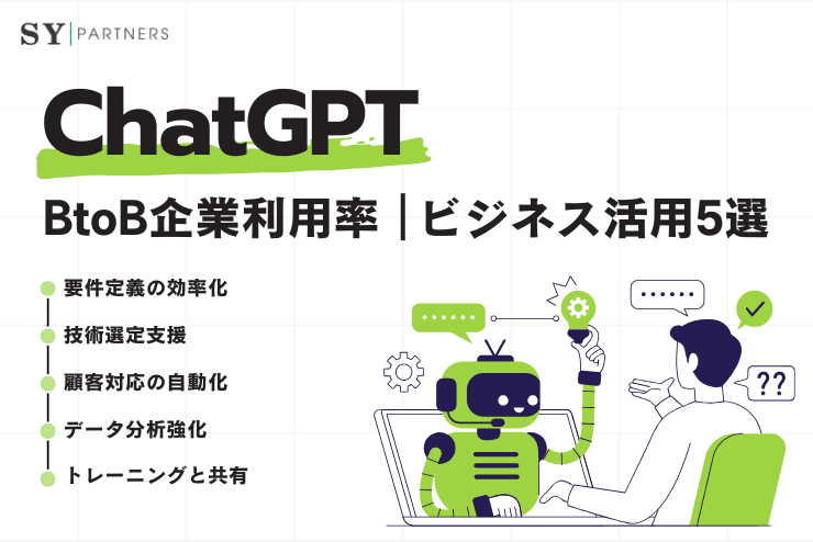 【企業向け】ChatGPTのBtoB企業利用率とビジネス活用5選