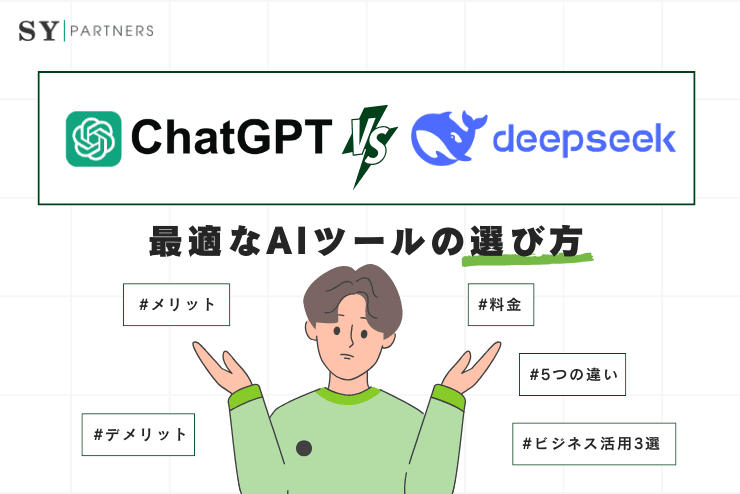 ChatGPTとDeepSeekの比較:グローバル・日本市場における業務用AIツール