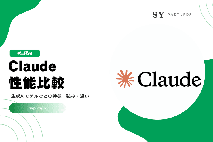 Claudeの性能比較|生成AIモデルごとの特徴・強み・違いを解説