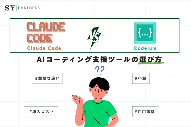 Claude CodeとCodeiumの違いを徹底比較|AIコーディング支援ツールの選び方