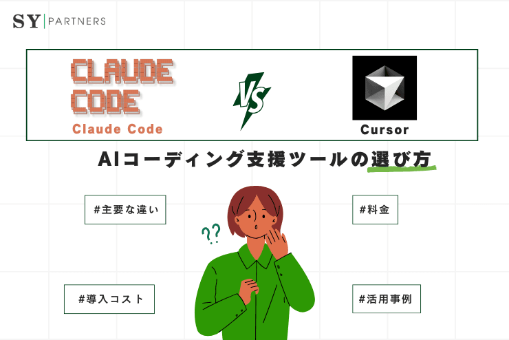 Claude CodeとCursorの違いを徹底比較|AIコーディング支援ツールの選び方